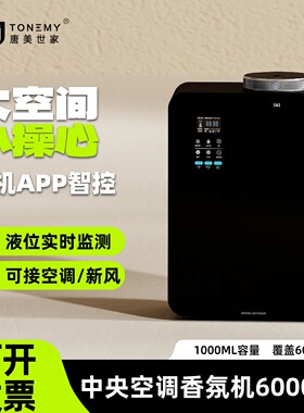 【唐美世家6000AF】中央空调香氛机酒店商用大型扩香机自动喷香机