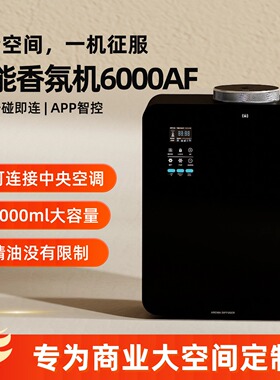【唐美世家6000AF】中央空调香氛机酒店商用大型扩香机自动喷香机