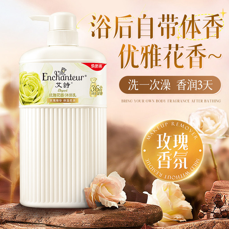 艾诗优雅花香沐浴露持久留香香水型香氛女士玫瑰精华保湿官方正品