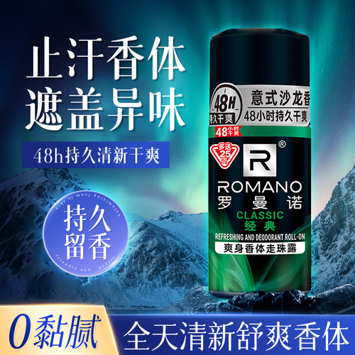 罗曼诺液体经典包邮男士止汗露