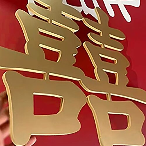 PVC定做喜字/吾家有喜/订婚宴/周岁礼/迎宾牌雕刻字立体字定制