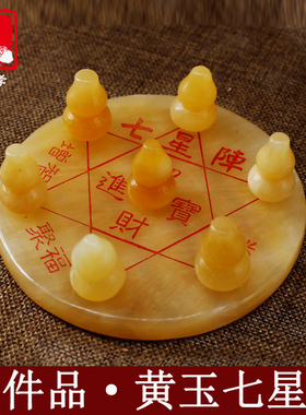 七星阵风水球玉石元宝葫芦摆件