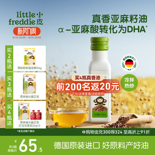 小皮亚麻籽油进口婴幼儿辅食用油