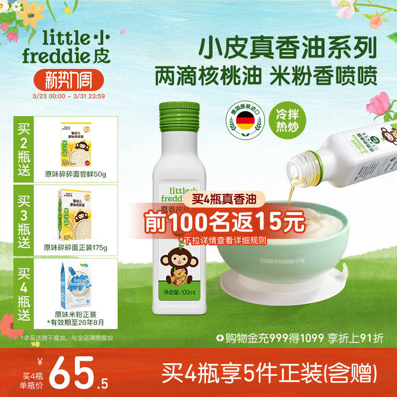 小皮进口核桃油亚麻籽油巴旦木油高铁米粉儿童婴幼儿辅食宝宝热炒