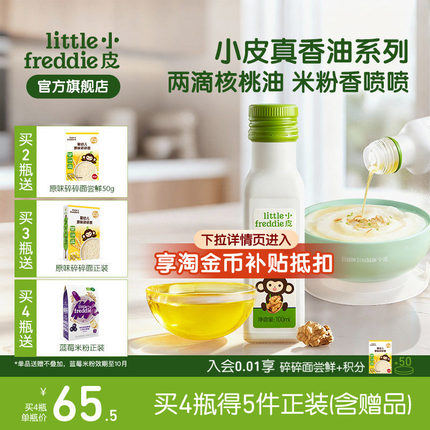 小皮进口核桃油亚麻籽油巴旦木油儿童婴幼儿辅食宝宝冷拌热炒官方