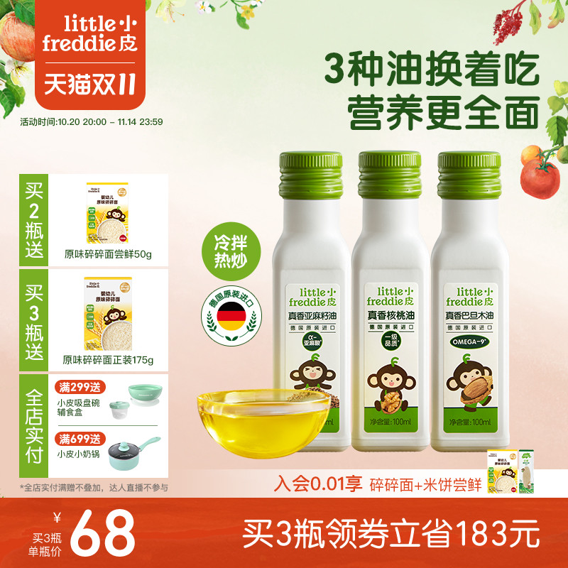 小皮进口核桃油亚麻籽油巴旦木油儿童热炒油搭配婴幼儿宝宝辅食