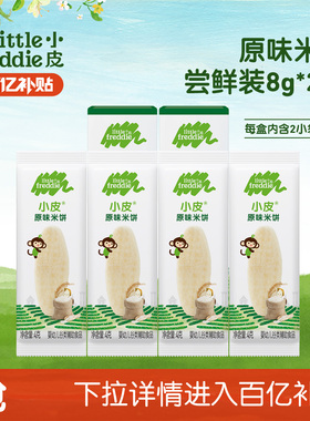 【百补】小皮婴儿米饼试用装8g*2宝宝磨牙饼干