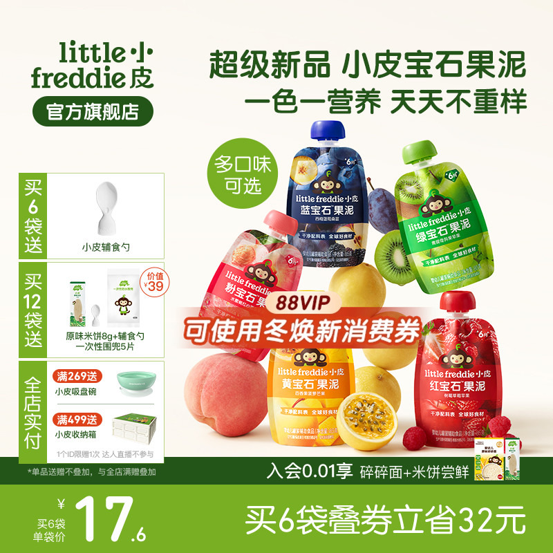 小皮宝石果泥婴幼儿无添加盐糖6个月宝宝西梅草莓芭乐水果泥零食