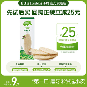 【先尝后买】小皮官方婴儿米饼试用装8g-拍即赠正装25元回购券