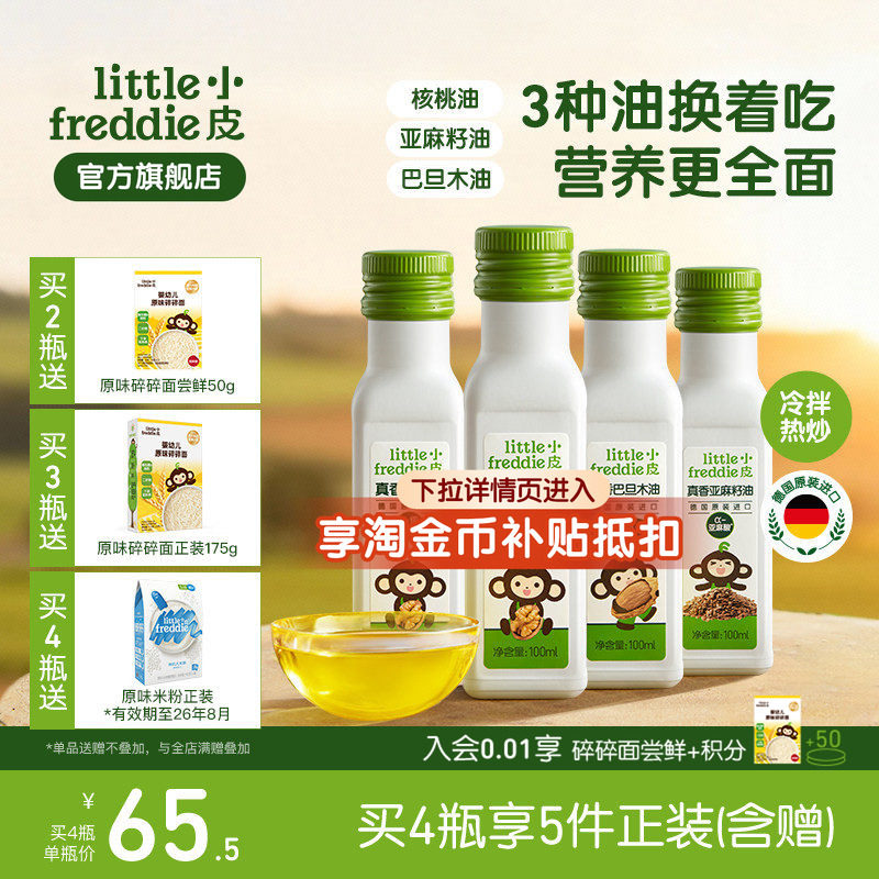 小皮进口核桃油亚麻籽油巴旦木油儿童热炒油搭配婴幼儿宝宝辅食