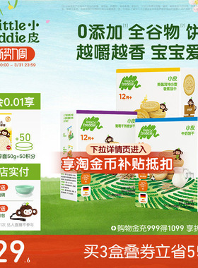 小皮婴幼儿磨牙饼干谷物牛奶味宝宝零食磨牙健康无添加糖12个月