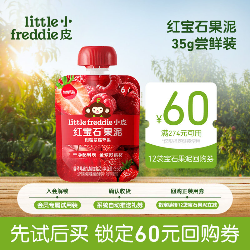 【尝鲜】小皮宝石果泥婴幼儿无添加盐糖6个月宝宝水果泥零食35g