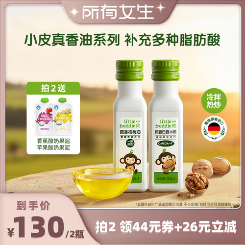 【所有女生直播间】小皮进口核桃油亚麻籽油巴旦木油