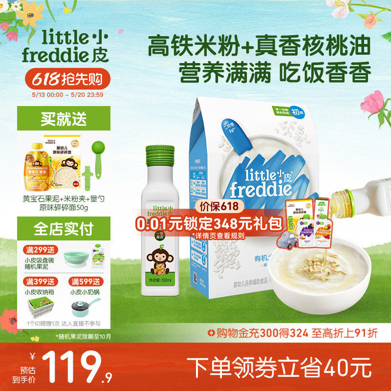 小皮婴儿高铁有机米粉低敏初添原味宝宝辅食佐餐搭配核桃油100ml