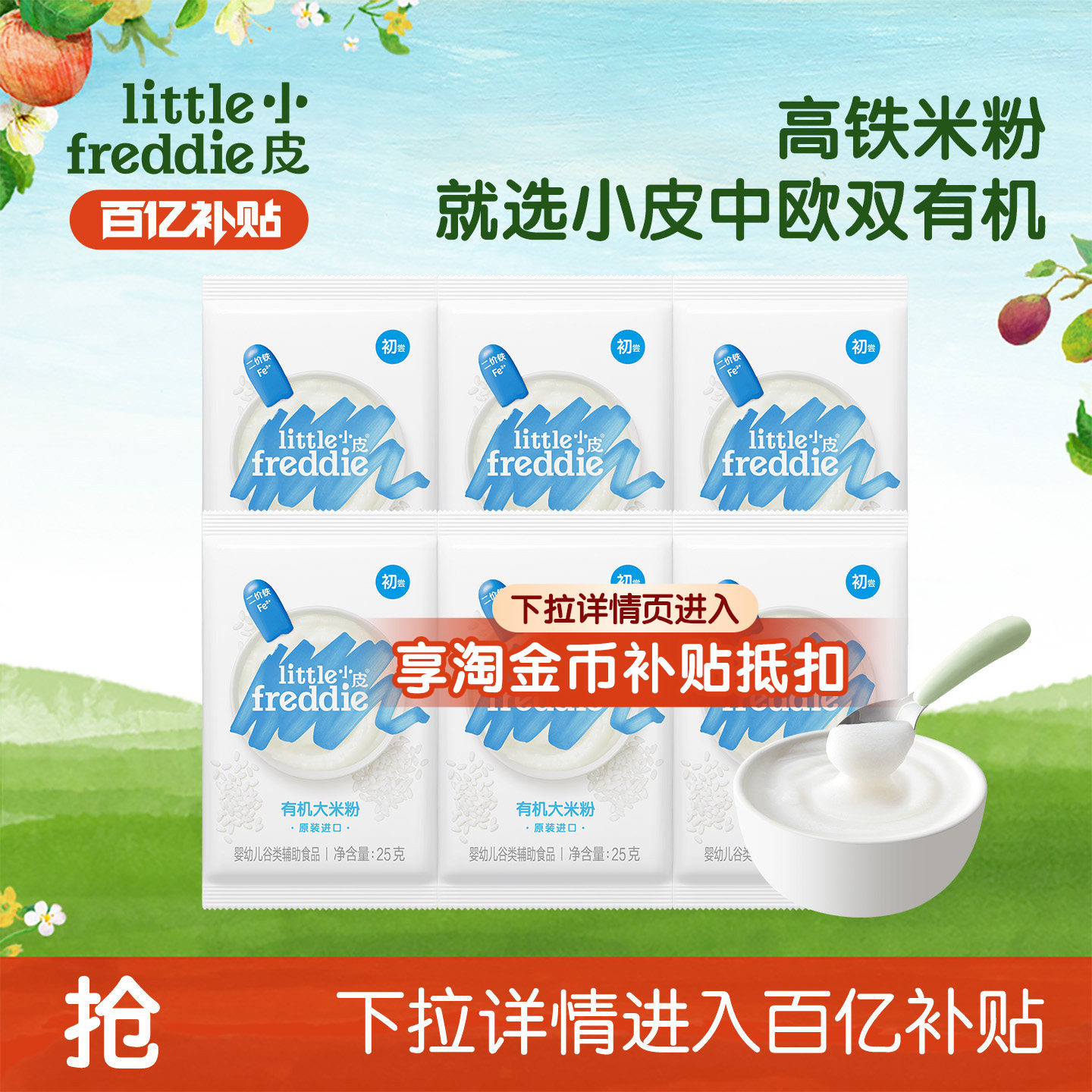【百补】小皮米粉婴儿有机高铁低敏宝宝辅食米糊25g*6袋便携袋装