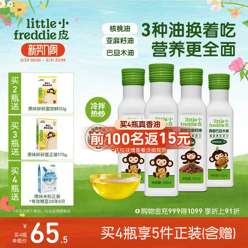 小皮进口核桃油亚麻籽油巴旦木油儿童热炒油搭配婴幼儿宝宝辅食