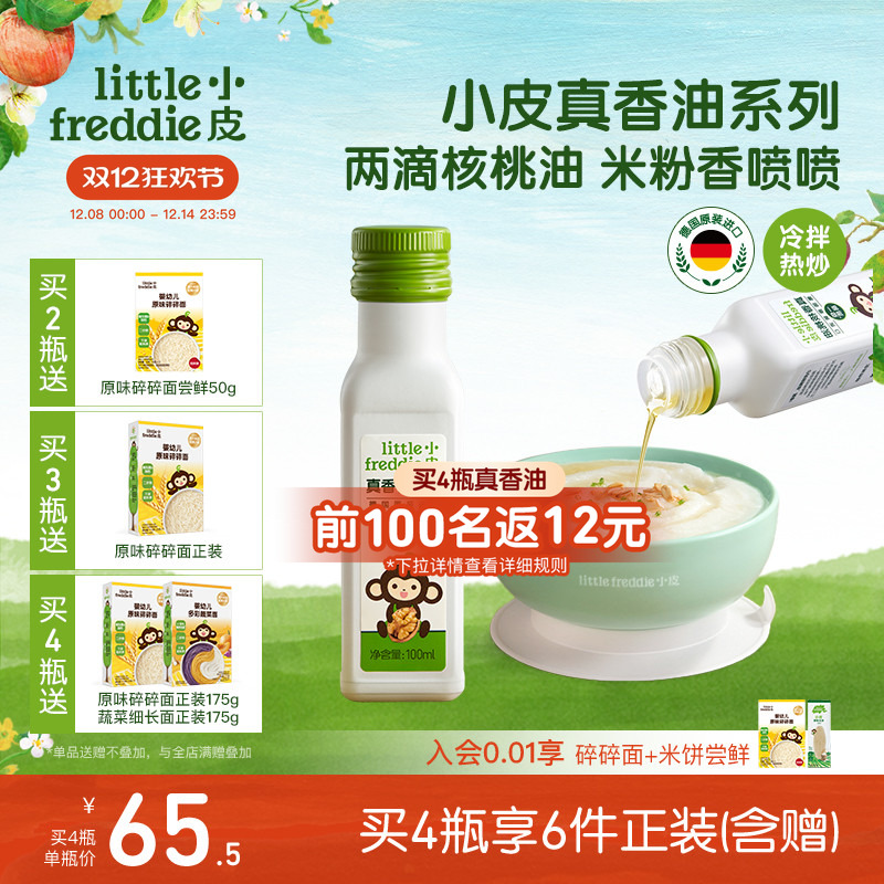 小皮进口核桃油亚麻籽油巴旦木油高铁米粉儿童婴幼儿辅食宝宝热炒