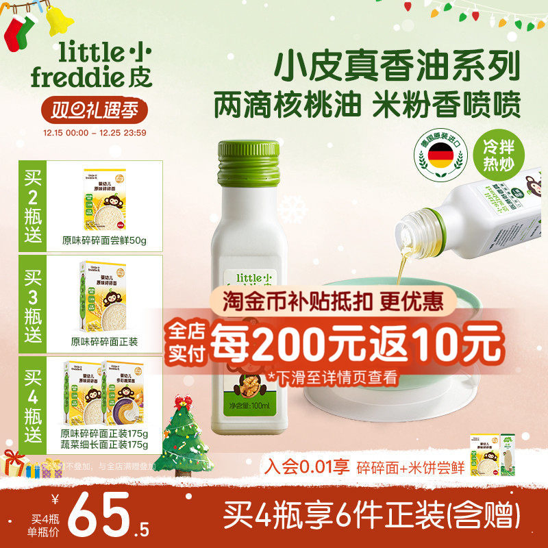 小皮进口核桃油亚麻籽油巴旦木油高铁米粉儿童婴幼儿辅食宝宝热炒