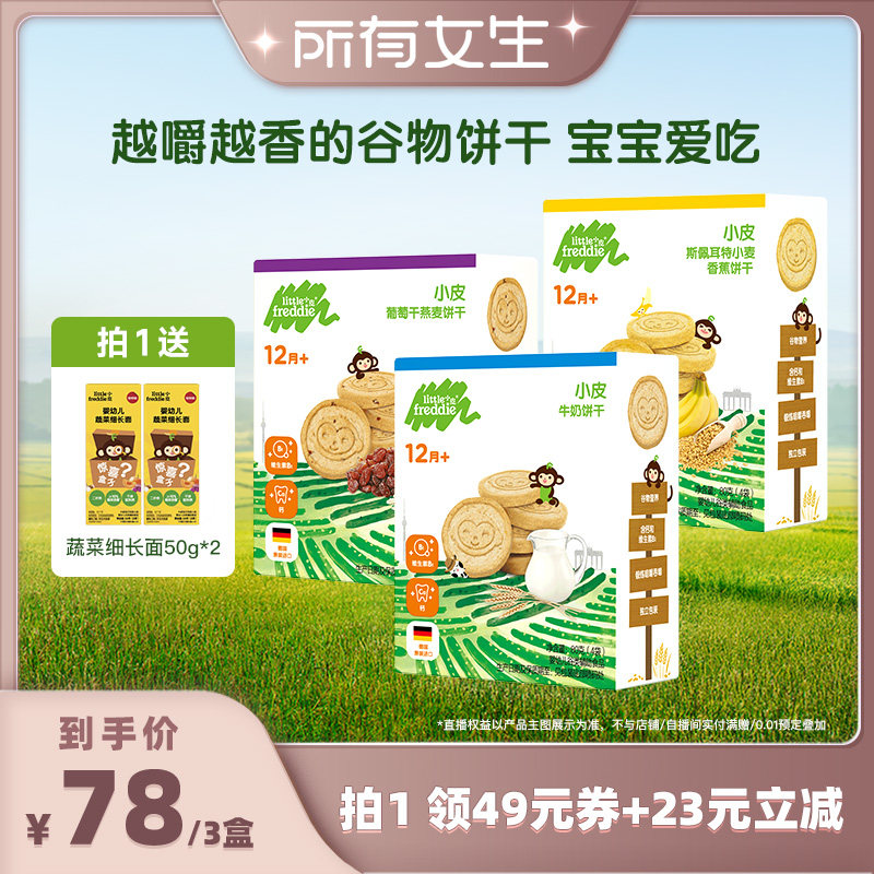 【所有女生直播间】小皮宝宝磨牙米饼全谷物饼干