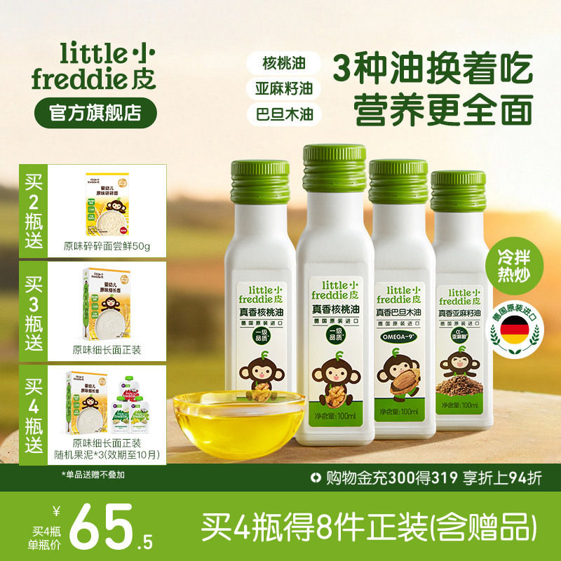小皮进口核桃油亚麻籽油巴旦木油儿童热炒油搭配婴幼儿宝宝辅食