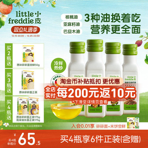 小皮进口核桃油亚麻籽油巴旦木油儿童热炒油搭配婴幼儿宝宝辅食