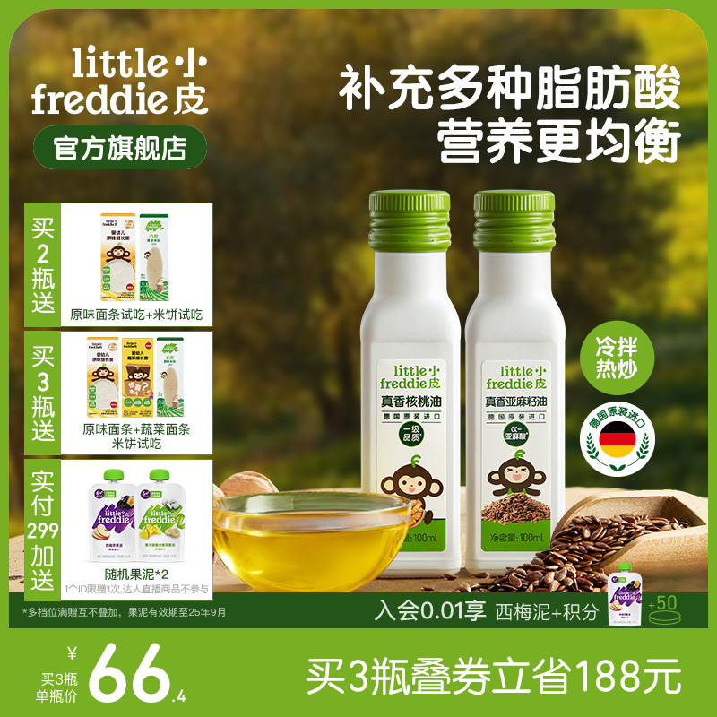 小皮进口核桃油亚麻籽油巴旦木油儿童搭配婴幼儿辅食宝宝热炒油