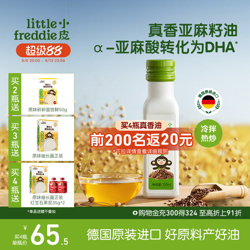 小皮进口亚麻籽油核桃油巴旦木油儿童热炒油搭配婴幼儿宝宝辅食