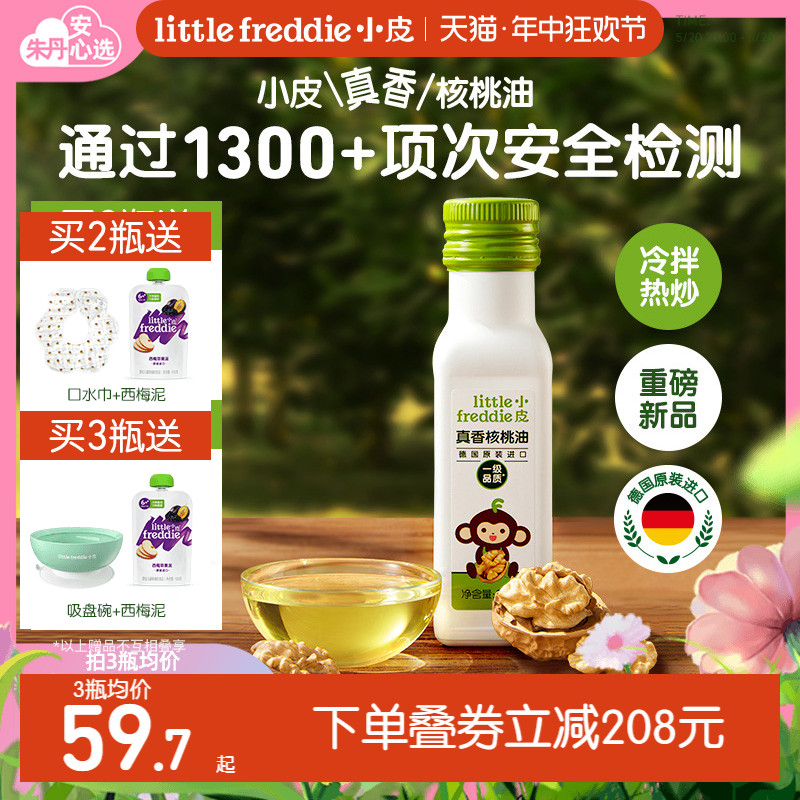 小皮进口核桃油辅食用油热炒用油婴幼儿宝宝辅食佐餐用油官方旗舰 奶粉/辅食/营养品/零食 食用油/核桃油 原图主图