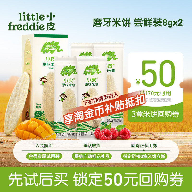 【百补】小皮婴儿米饼试用装8g*2宝宝磨牙饼干