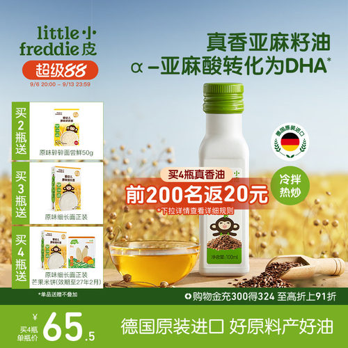 小皮亚麻籽油进口婴幼儿辅食用油
