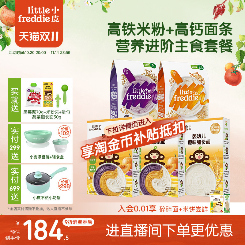 小皮初尝辅食套餐双有机低敏初添高铁米粉搭配宝宝面条辅食碎碎面 小皮初尝辅食套餐双有机低敏初添高铁米粉搭配宝宝面条辅食碎碎面
