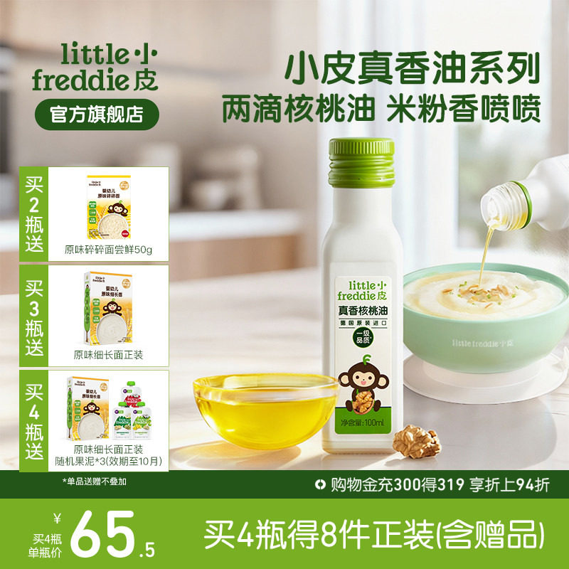 小皮进口核桃油亚麻籽油巴旦木油儿童婴幼儿辅食宝宝冷拌热炒官方