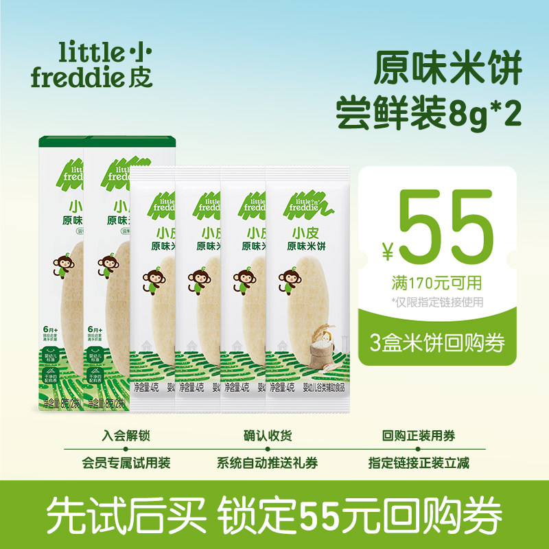 【会员尝鲜】小皮官方婴儿米饼试用装8g*2盒宝宝零食磨牙无添加糖