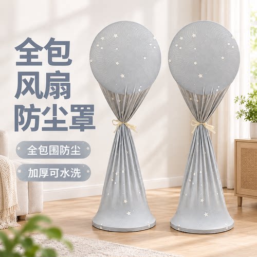 全包通用布艺风扇防尘罩落地扇新款可水洗立式家用防尘收纳保护罩