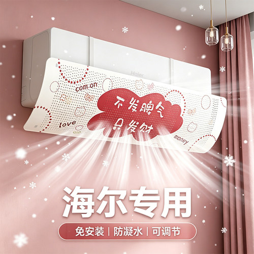 【海尔专用】冷风不直吹