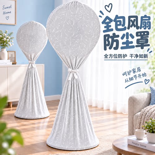 全包家用风扇防尘罩布艺落地扇立式大号收纳袋通用防尘防潮保护罩