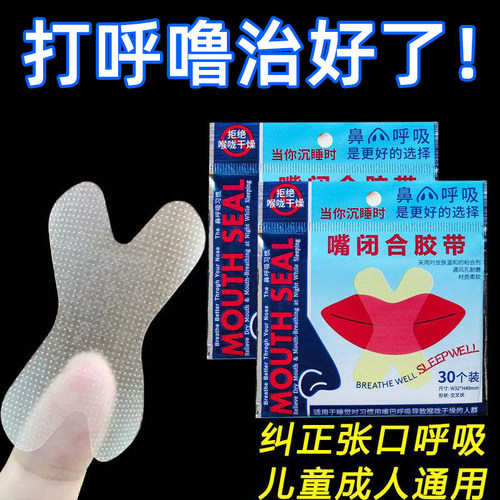 口呼吸矫正贴【告别打鼾烦恼】
