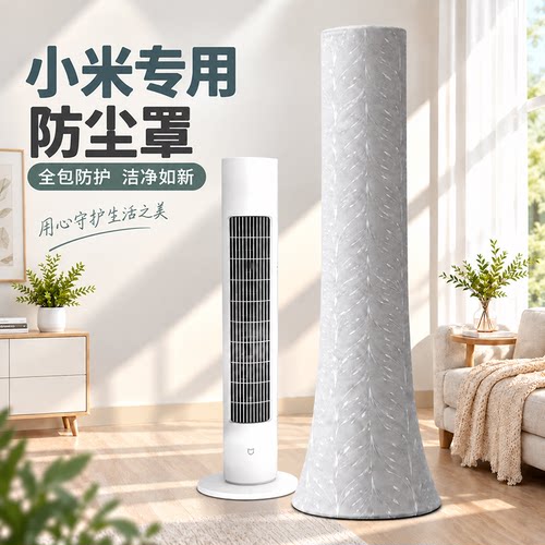 小米专用塔扇防尘罩全包新款家用保护罩防尘防潮收纳落地立式网罩