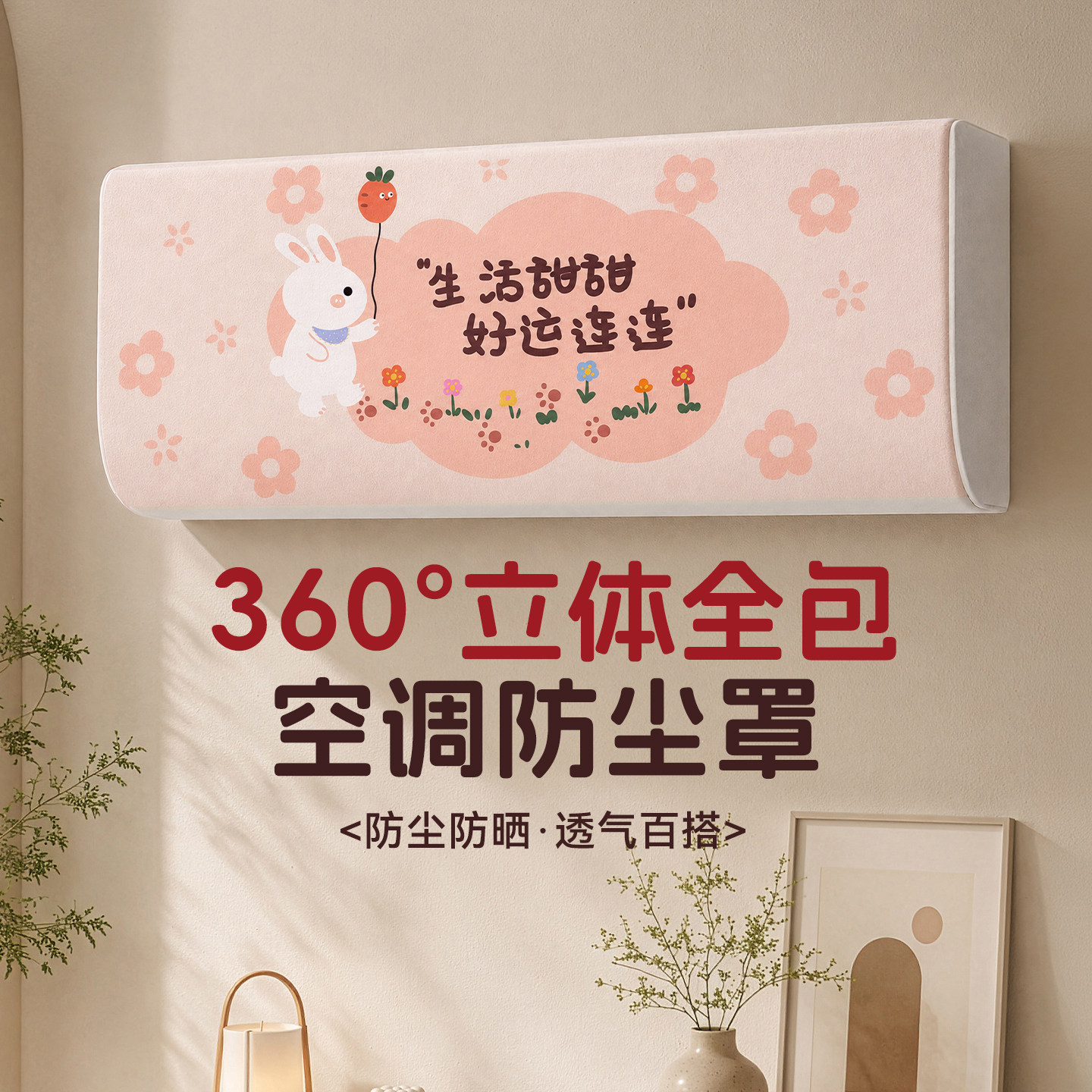 空调防尘罩挂机2026新款格力专用装饰美化罩套美的小米内机罩子