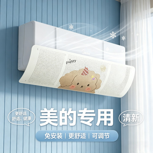 【美的专用】空调挡风板