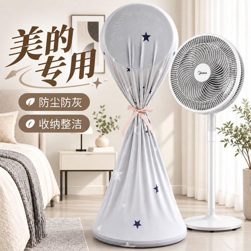 美的专用风扇防尘罩防尘防潮新款落地扇收纳套罩子立式网罩保护罩