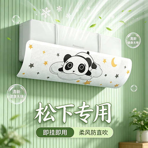 【松下专用】柔风防直吹