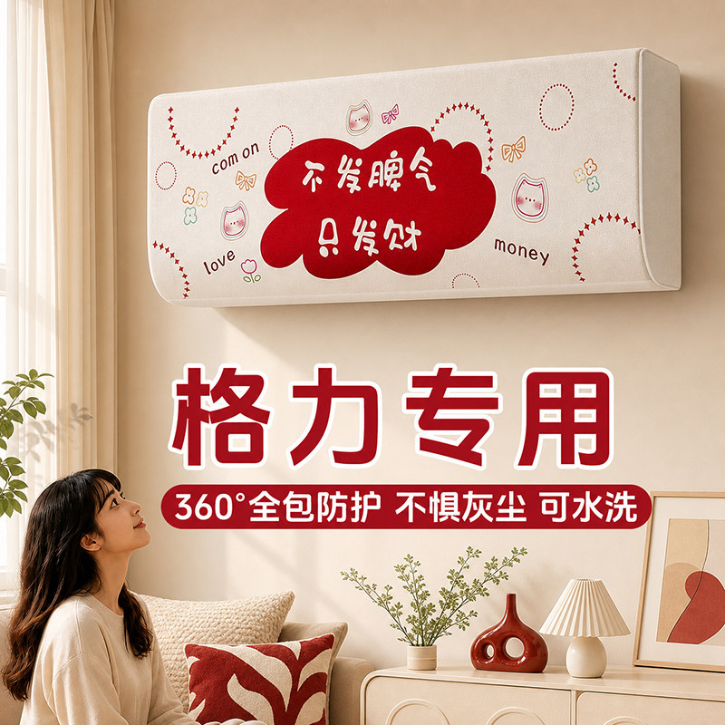 格力专用空调防尘罩2026新款全包款可水洗装饰美化内挂机防尘套子