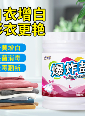 爆炸盐洗衣去污渍强去黄增白彩漂白剂白色彩色衣物通用家用彩漂粉