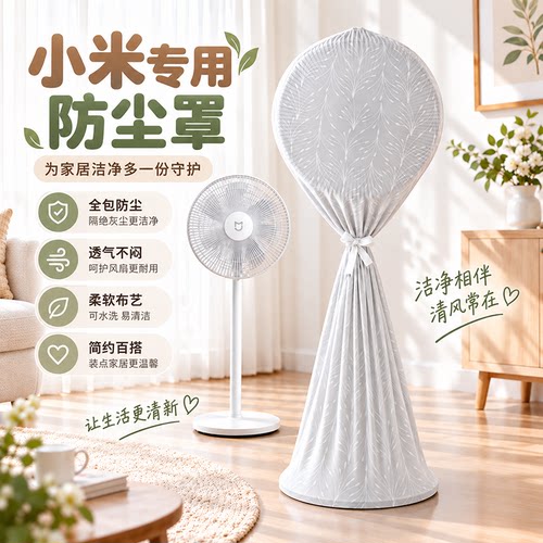 小米专用电风扇防尘罩全包布艺落地水洗立式保护罩通用大尺寸防潮