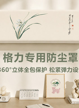 【格力专用】空调全包弹力防尘罩