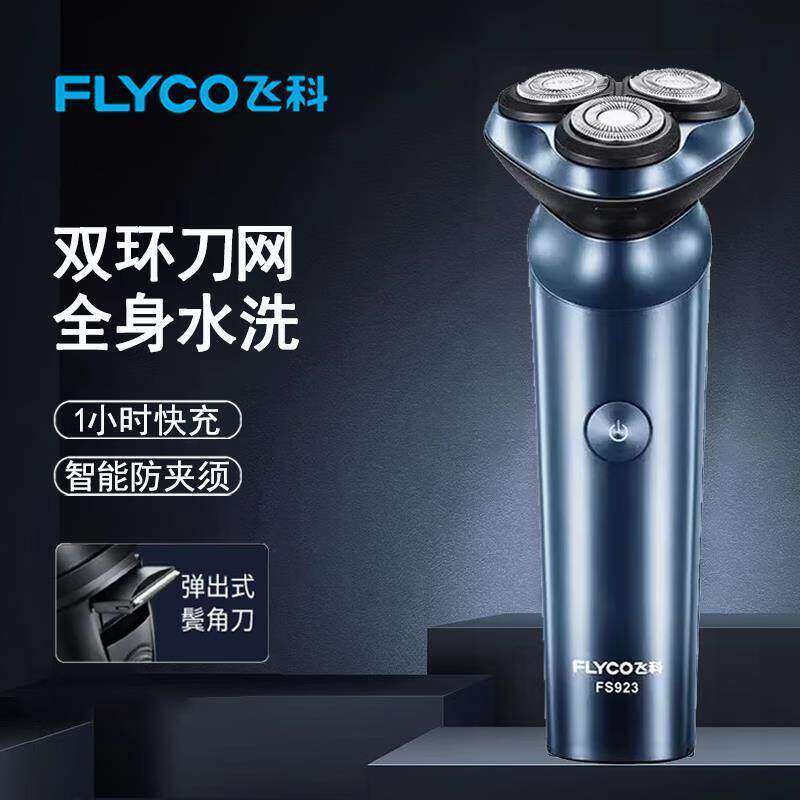 飞科电动剃须刀快充浮动三刀头