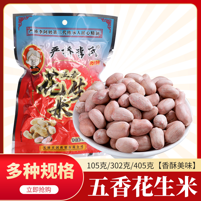 安徽无为五香花生米炒货下酒菜