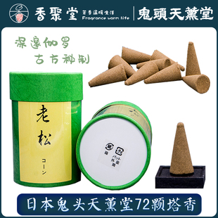 日本 鬼头天薰堂 老松 塔香 锥香 72粒 沉香 伽罗奇楠 熏香