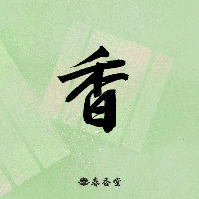 日本春香堂熏香合集线香薰料色即是空松叶诗音秀瑞芳赏味套装